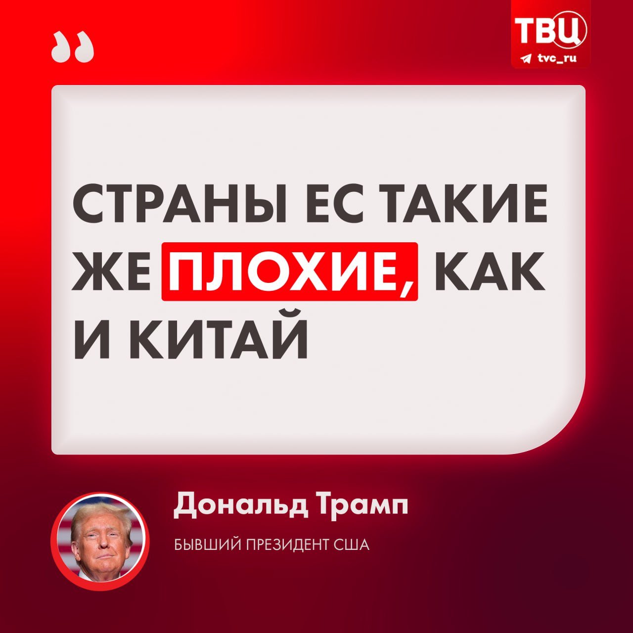 Страны Евросоюза «такие же плохие», как и Китай, заявил Трамп  По словам бывшего президента США, они не принимают американские товары, но продают в Штатах свои. Он пообещал, что введёт пошлины в 100% или даже 200% на товары из европейских стран, если снова победит на выборах.