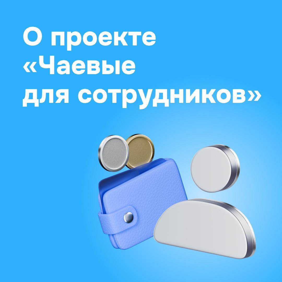 Чаевые для сотрудников теперь доступны во всех регионах России В ноябре запустили проект Чаевые для сотрудников и постепенно подключали его в разных регионах сначала услуга была доступна только для клиентов ПВЗ в Москве и Московской области а теперь для клиентов всех пунктов России Как всё устроено Если клиентам ПВЗ понравилось обслуживание в вашем ПВЗ они могут оставить чаевые в приложении Ozon для покупок выбрать такую опцию можно будет сразу во время оплаты после получения заказа или настроив автоматический перевод при каждой покупке Какую сумму покупатели могут оставить от 10 до 200 за заказ во время оформления от 30 до 300 за заказ после его получения Чаевые будем переводить тому с чьего аккаунта в Турбо ПВЗ был выдан заказ поэтому работать нужно только в своей учётной записи В системе посылки с чаевыми отметим виджетом с соответствующей надписью Что нужно для получения чаевых Они будут доступны сотрудникам которые имеют личную учётную запись в Турбо ПВЗ подключились к программе Ozon Банка по инструкции на Ozon Универе При регистрации в программе откроется счёт в Ozon Банке куда будут приходить чаевые В будущем их можно будет получать и на другие карты   Узнать подробнее и подключиться