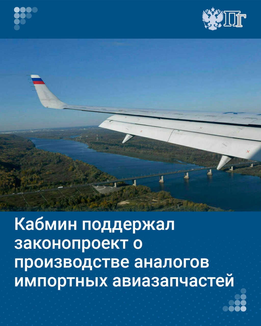 ⏺Правительство России в целом поддержало законопроект, предусматривающий развитие производства на территории РФ неоригинальных запчастей для самолетов и авиатехники. При этом авторам инициативы предложено учесть несколько замечаний.  Напомним, в конце июля глава Комитета Совфеда по экономической политике Андрей Кутепов и зампред этого комитета Мурат Хапсироков разработали законопроект, который предоставляет Росавиации право оформлять одобрение на производство и установку аналогов импортных комплектующих.    Требования к изготовителям таких комплектующих будут установлены федеральными авиационными правилами.   Подписаться на «Парламентскую газету»