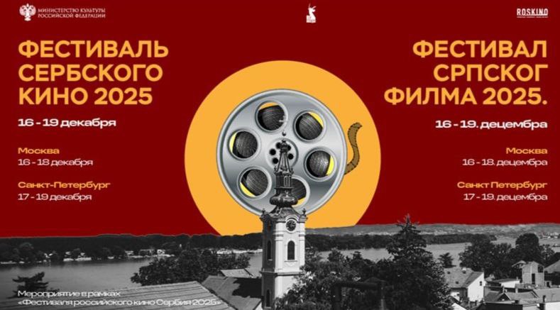 Балканская культура в кадре сербское кино едет в Россию Зрители Москвы и Петербурга увидят самые яркие работы сербских кинематографистов последних лет Фестиваль сербского кино организованный РОСКИНО при поддержке Минкультуры России пройдет в обеих столицах с 16 по 19 декабря В программе ленты разных жанров от семейных драм до фильмов ужасов Это позволит российскому зрителю по новому взглянуть на балканскую культуру Кроме показов состоится встреча с создателями фильма Воля сыновей Фестиваль сербского кино это логичное продолжение нашей системной работы по укреплению творческого диалога между Россией и Сербией Уверена что это мероприятие станет важным событием в культурной жизни двух столиц и очередным шагом в развитии российско сербского гуманитарного сотрудничества которое сегодня динамично расширяется по всем направлениям Эльза Антонова генеральный директор РОСКИНО В Москве показы пройдут с 16 по 18 декабря в Санкт Петербурге с 17 по 19 декабря Вход бесплатный по предварительной регистрации РОСКИНО в России и Сербии ежегодно проводит перекрестные показы фильмов Газпром Медиа Холдинг активно принимает участие в этих мероприятиях В этом году фестиваль российского кино в Сербии открыла картина В списках не значился Также в рамках дней Эрмитажа в Белграде проходит выставка костюмов из фильма Императрицы и презентация документально художественных лент цикла Русь Екатерина Великая и Петр I последний царь и первый император Газпром Медиа в MAX