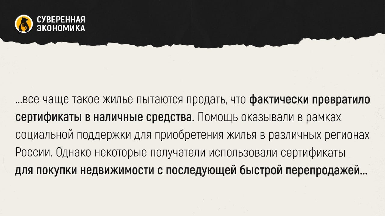 Власти ограничат перепродажу жилья, купленного по херсонским сертификатам  Правительство планирует ввести пятилетний запрет на продажу недвижимости, приобретенной с использованием государственных сертификатов. Их выдавали жителям Херсонской области, вынужденным покинуть свои дома. Однако все чаще такое жилье пытаются продать, что фактически превратило сертификаты в наличные средства.  Помощь оказывали в рамках социальной поддержки для приобретения жилья в различных регионах России. Однако некоторые получатели использовали сертификаты для покупки недвижимости с последующей быстрой перепродажей.  Введение пятилетнего моратория на продажу такого имущества должно предотвратить подобные злоупотребления и привести к тому, чтобы господдержка действительно способствовала улучшению жилищных условий переселенцев.