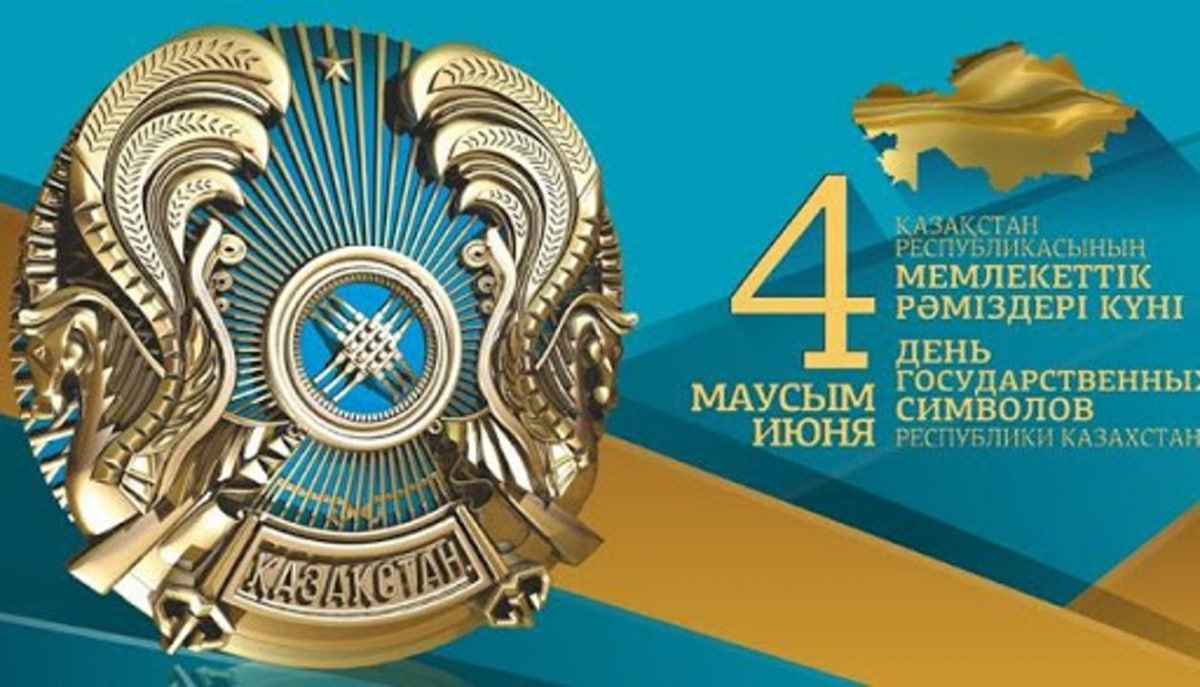 4 июня в Казахстане отмечается День госсимволов  33 года назад в стране утвердили государственные символы страны, олицетворяющие ее независимость. Флаг, Герб и Гимн представили миру Республику Казахстан.  Конституционный закон "О государственных символах Республики Казахстан", который в соответствии с Конституцией устанавливает описание и порядок официального использования государственных символов был принят 4 июня 2007 года.  В соответствии с этим Законом ежегодно 4 июня в Казахстане празднуется как День государственных символов.