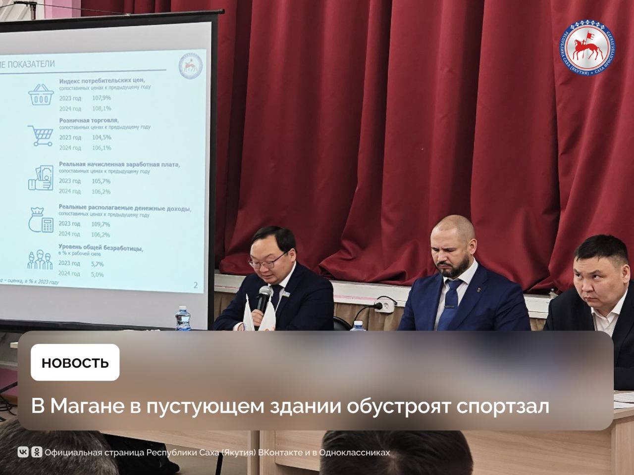 В пригороде Якутска - селе Маган - в пустующем здании планируют открыть спортивный зал. Со стороны министерства по физической культуре и спорту республики будет оказана помощь в оснащении зала спортивным инвентарем. Об этом сообщил на отчете правительства республики вице-премьер Георгий Степанов.    На обустройство спортзала в Магане Окружная администрация Якутска предварительно планирует выделить 9 млн рублей. Ремонт будет проведен уже в этом году. В спортивном объекте будут размещены тренажерный и фитнес-зал.    На отчете правительства Георгий Степанов вручил ветерану тыла, Почётному гражданину села Маган Марии Петровне Гаврильевой юбилейную медаль «80 лет Победы в Великой Отечественной войне 1941-1945гг.», учрежденную Указом Президента Российской Федерации. Он поздравил ее с 80-летием Великой Победы и пожелал ей крепкого здоровья и благополучия.   Жители Магана на встрече с рабочей группой правительства подняли вопрос строительства пристроя к школе. Также они задали вопросы об обеспечении села чистой питьевой водой и педагогическими кадрами средней школы.    Представители правительства дали подробные ответы на все поступившие вопросы, которые будут отработаны профильными министерствами и ведомствами республики.        #ПравительствоЯкутии