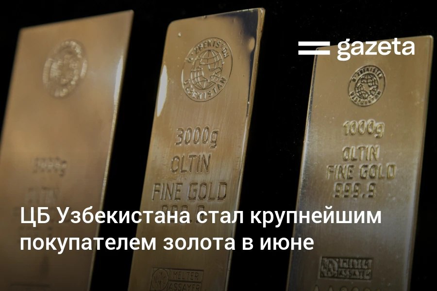 В июне Центробанк Узбекистана приобрёл 9 тонн золота, став главным покупателем драгметалла в мире. Это первая крупная покупка после четырёх месяцев подряд продаж.     Telegram     Instagram     YouTube