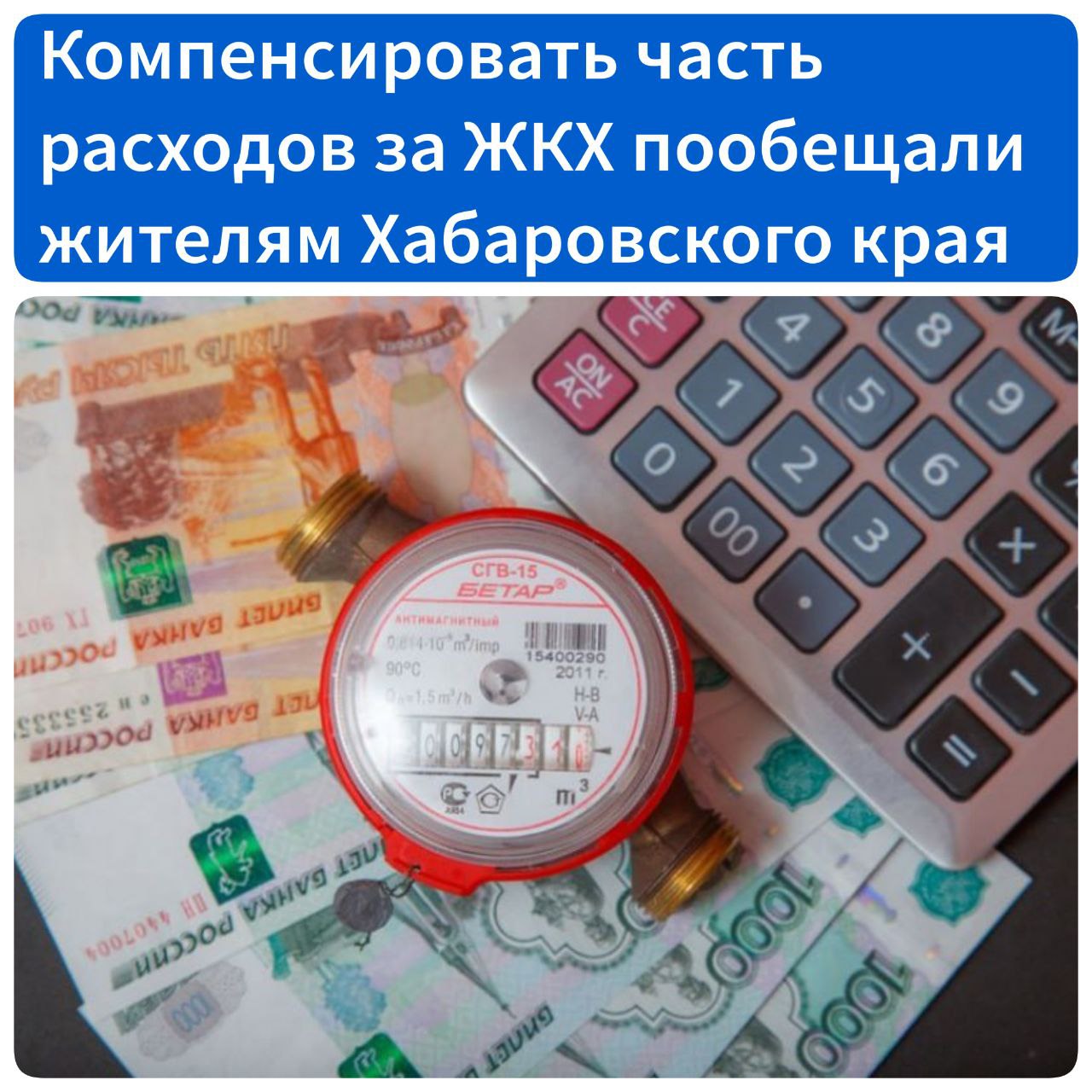 Компенсировать часть расходов за ЖКХ пообещали жителям Хабаровского края Региональное правительство реализует меры поддержки в виде компенсации части расходов на оплату коммунальных услуг. Как рассказали в краевом МинЖКХ, выплаты получат те жильцы, у которых суммы в квитанциях в сравнении с декабрем 2024 года превысят предельные индексы роста. Сейчас он установлен на уровне 0%, а с 1 июля – в размере 10,2%. Любое превышение платы свыше этих цифр будет оплачено из краевого бюджета. В ведомстве уточнили: размер компенсации можно посмотреть в квитанции в разделе «Справочно». При этом сумма в строке «К оплате» – это разница между начисленной суммой платы за коммунальные услуги и компенсацией. Заявление потребителей на предоставление компенсации не требуется, расчет производится администрациями округов и районов. Источник - Губерния