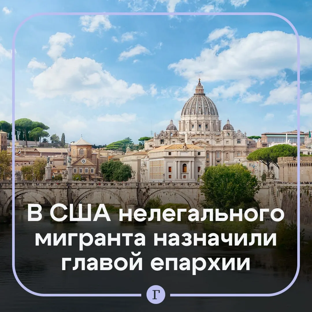 Ватикан назначил главой епархии в США нелегального мигранта из багажника В подростковом возрасте Эвелио Менживара Аяла спасался от боевых действий в Сальвадоре в багажнике автомобиля так он и попал на территорию Соединенных Штатов На фоне высокой напряженности между США и Ватиканом по вопросу иммиграции папа Римский Лев XIV назначил его главой епархии Уилинга Чарлстона в американском штате Западная Вирджиния сообщил телеканал Fox News Представители церкви несмотря на резкую реакцию общественности приветствовали назначение Менживара Аялы указав его пастырские заслуги Читайте Газету Ru в MAX
