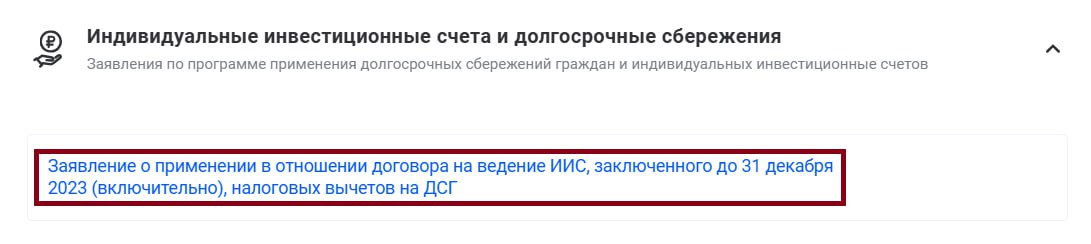 В личном кабинете налогоплательщика появилось заявление о трансформации старого ИИС в ИИС-3  При трансформации старого индивидуального инвестиционного счета  ИИС-1 А  или ИИС-2 Б   в новый ИИС-3, необходимо подать заявление об этом в налоговую службу через личный кабинет.     Если не подать заявление в налоговую о трансформации, то льготы будут предоставляться по старым правилам. А если вы конвертировали ИИС и открыли дополнительные ИИС-3, то в вычете могут отказать и потребовать вернуть предыдущие вычеты.   ФНС будет принимать заявления до 1 февраля 2025 года, но лучше это сделать до 31 декабря 2024 года.