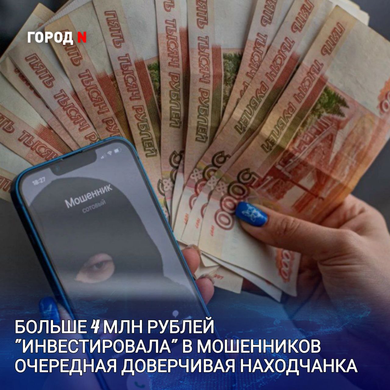  В социальных сетях женщина познакомилась с молодым человеком. В процессе общения он рассказал, что находится на заработках, а еще получает пассивный доход путем вложения в инвестиции. Новый знакомый тоже предложил потерпевшей заработать. ⏹ Он в красках рассказал о ⏹ том, что получает деньги, ⏹ ничего не делая, и ⏹ предложил свою помощь. По инструкции собеседника женщина установила на свой мобильный телефон специальные приложение, которое, как заверили, было необходимо для получения прибыли. Начать инвестировать решили с 20 тысяч рублей. В дальнейшем суммы увеличились до 3 000 000 рублей, но заявительницу заверили, что для того, чтобы заработать большие суммы, необходимо сначала хорошо вложиться. Зарабатывать получилось. Но суммы оказались небольшими. А когда женщина захотела вывести весь заработок, то ей сообщили, что выплаты приостановлены из-за возможных мошеннических действий. Таким образом женщина лишилась 4 260 000 рублей. Осознав, что пострадала от действий мошенников, потерпевшая обратилась за помощью в полицию. Возбуждено уголовное дело по части 4 статьи 159 УК РФ Мошенничество, совершенное в особо крупном размере . Максимальная санкция статьи предусматривает наказание в виде лишения свободы на срок до 10 лет