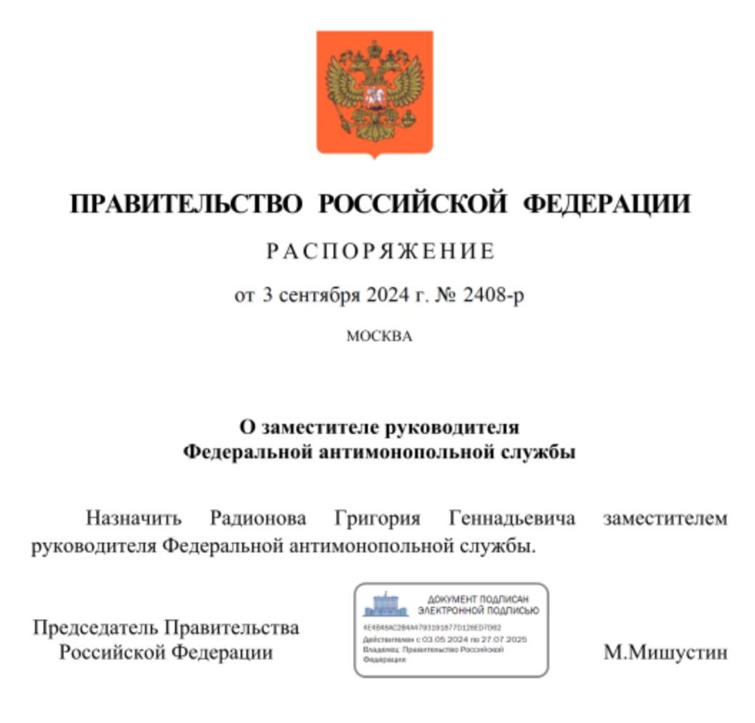 Заместителем руководителя Федеральной антимонопольной службы назначен Григорий Радионов. Последние три года он возглавлял в ФАС управление по борьбе с картелями, а до этого трудился прокурором Западного и Северного административных округов Москвы.