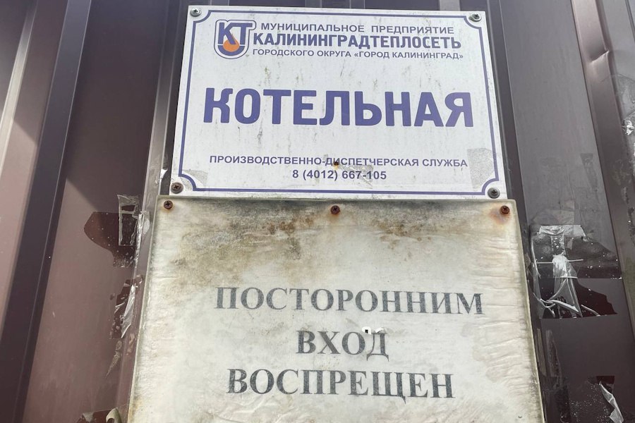 «КалининградТеплоСеть» готовится закрыть угольную котельную в Центральном районе  Коммунальщики утверждают, что речь идёт о котельной на улице Энгельса, снабжающей теплом и горячей водой пять многоквартирных домов.  «На сегодняшний день ведется разработка проектно-сметной документации на реконструкцию объекта, а после получения положительного заключения экспертизы начнутся строительные работы, — пояснили в пресс-службе предприятия. — Модернизированная котельная расположится в здании действующего теплоисточника, который переоборудуем в соответствии с новыми техническими условиями».