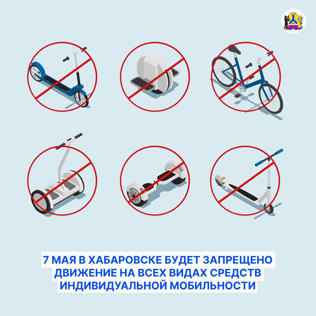 Внимание 7 мая в Хабаровске будет запрещено движение на всех видах средств индивидуальной мобильности В целях безопасности принято решение убрать электросамокаты и подобные устройства из центрального района города Хабаровска на время проведения Главного парада Победы и его генеральной репетиции. Средства индивидуальной мобильности создают дополнительные риски на дороге, поскольку управлять ими могут дети, подростки и взрослые, плохо знающие правила дорожного движения. Убедительно просим жителей и гостей города соблюдать установленные запреты и ограничения. На период проведения массовых мероприятий отказаться от использования в том числе личных велосипедов, электросамокатов и самокатов. Кстати, Хабаровск