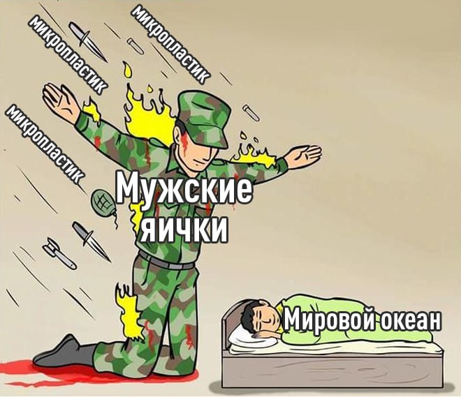 Внезапно почти все хайповые исследования про вред микропластика фейк Химики разнесли 7 громких работ в которых учёные пугали последствиями микропластика в мозге крови и даже мужских яичках Размер полимеров в человеческом организме настолько мал что все современные методы обнаружения микропластика с трудом могут обнаружить его частицы На это накладывается тот факт что жир в организме может давать такие же спектральные сигналы как и микропластик 18 громких исследований не учитывали этот факт Учёные сходятся во мнении пользы от микропластика организму точно нет но никаких надёжных доказательств вреда до сих пор не выявили Пока что это не более чем очередной кирпичик вредных факторов в организме как курение или фастфуд При этом тут же родилась новая теория заговора эксперты в шапочках из фольги считают что ошибочные исследования про вред микропластика спонсируют фармкомпании чтобы потом продавать вам дорогущие услуги по чистке крови БАДы плазмаферезы и прочие фильтры для воды с нанофильтрацией exploitex