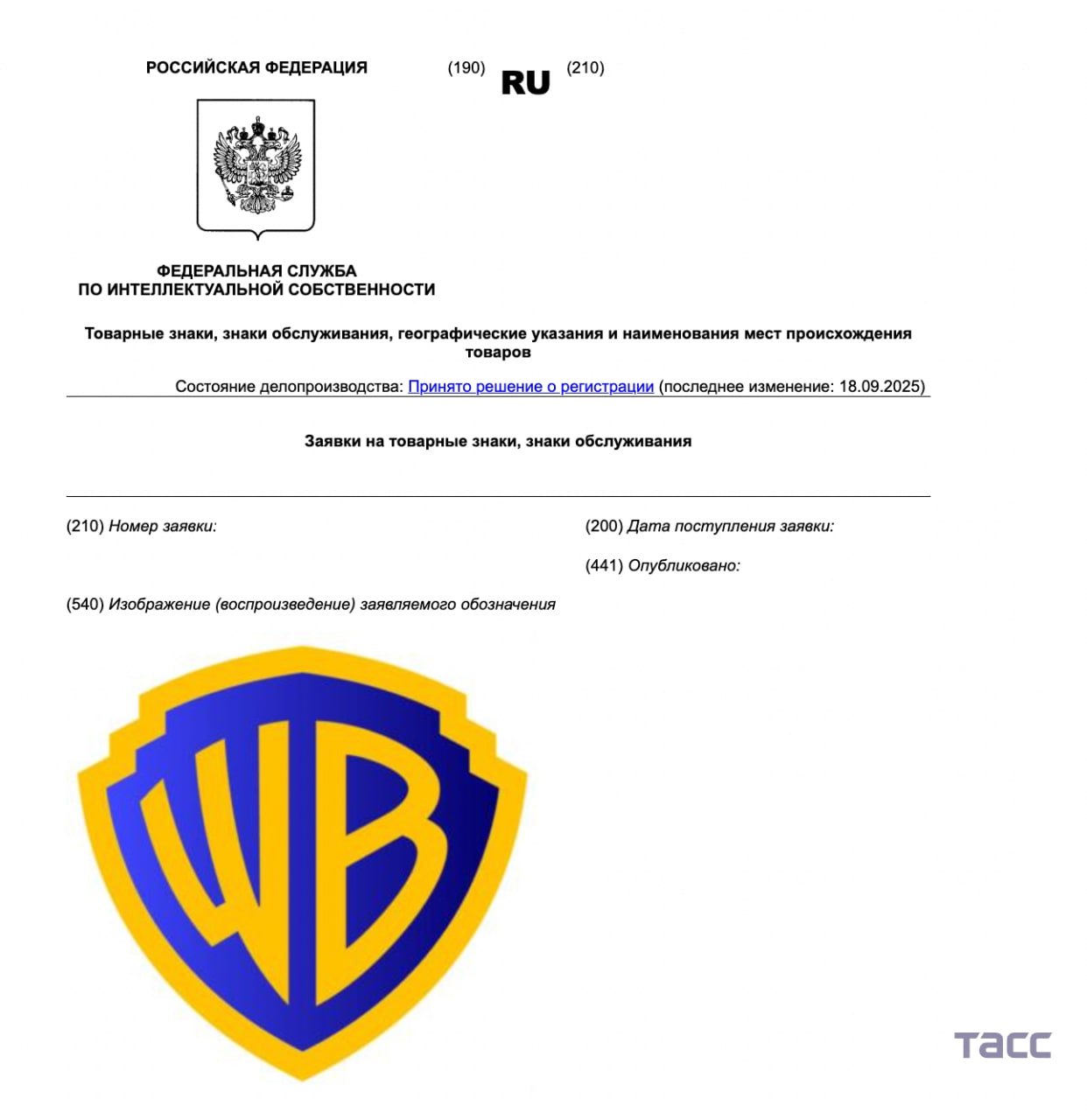 Киностудия Warner Bros подала заявку в Роспатент на регистрацию товарного знака сообщил корреспондент ТАСС