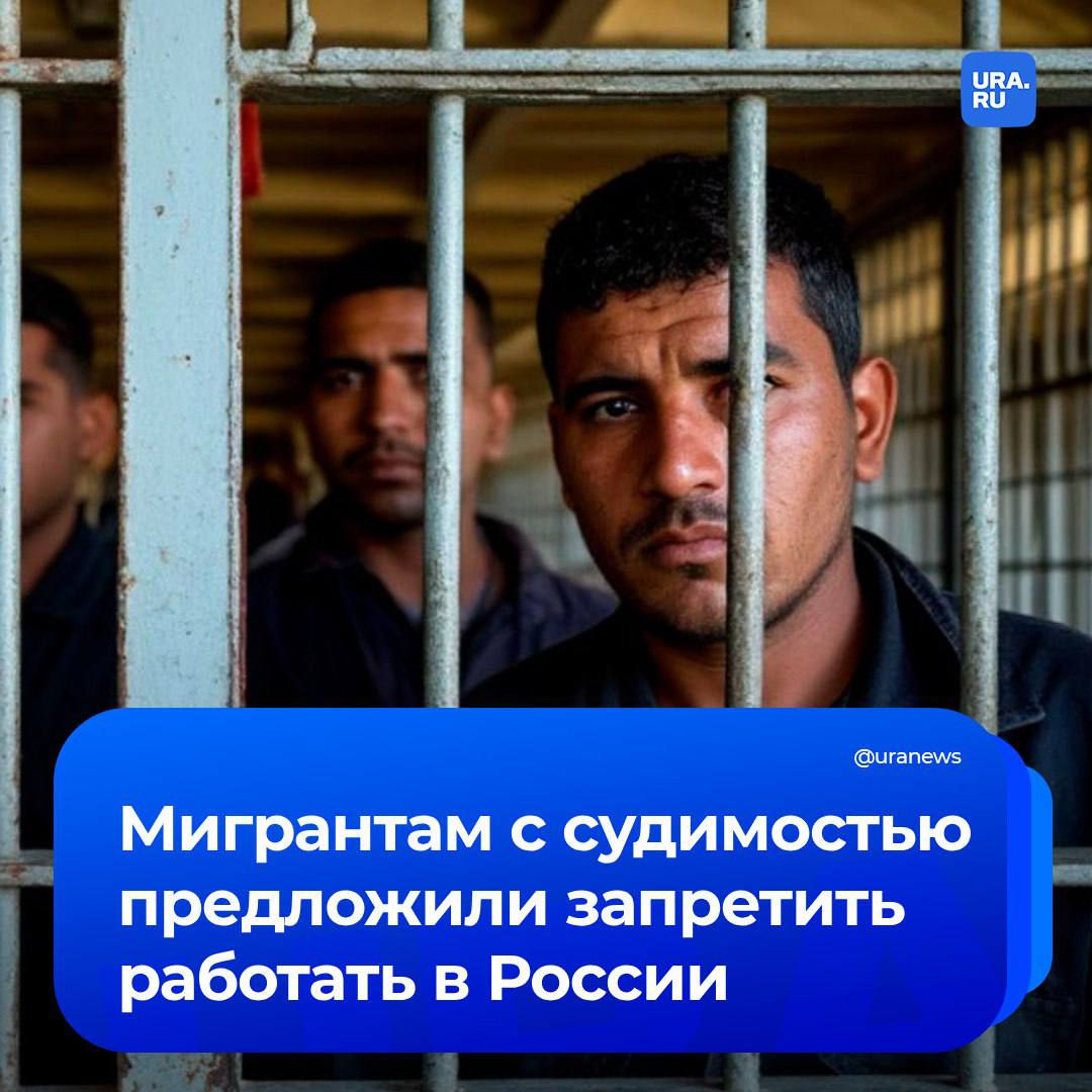 Запретить мигрантам с судимостью работать в России — с такой инициативой выступила депутат от фракции «Новые люди» Сардана Авксентьева. Действующая система не предусматривает достаточных ограничений в отношении мигрантов, имеющих судимость. Это создает «существенные риски для общественной безопасности, подрывает доверие граждан к миграционной политике и способствует росту преступности», говорится в обращении парламентария к МВД. При этом более 670 тысяч иностранных граждан находятся на территории России незаконно, подчеркнула Авксентьева. Среди них есть в том числе люди, имевшие судимость на родине.