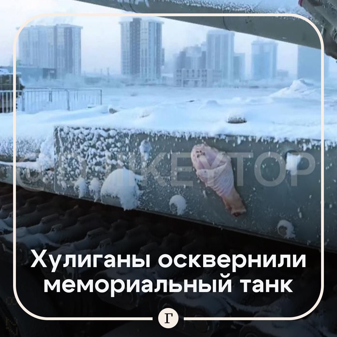В Якутске к мемориалу Танк Алеша приклеили куриную ножку Полиция уже ищет хулиганов осквернивших памятник в парке Россия моя история На них могут завести уголовное дело о дискредитации ВС РФ Читайте Газету Ru в MAX