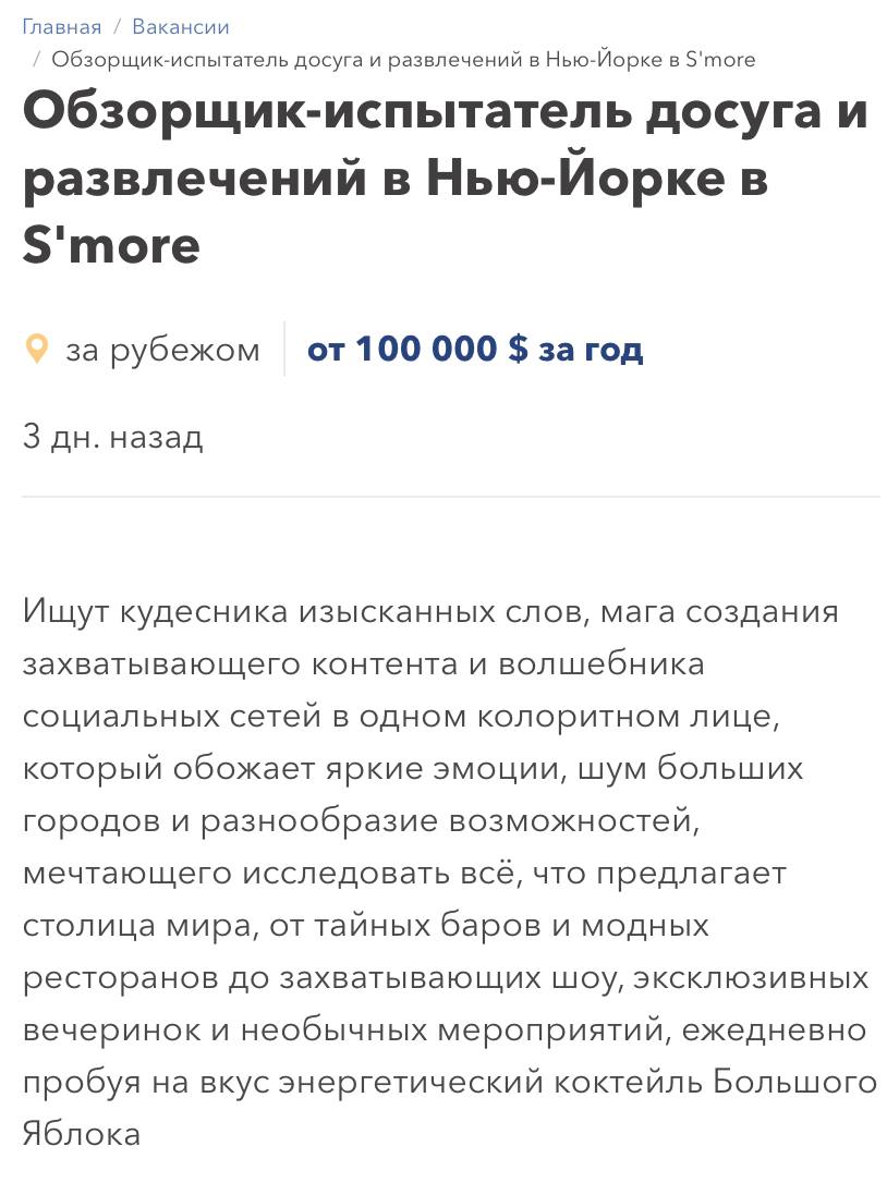 Испытателя развлечений за 10 миллионов рублей в год ищут в Штатах. Счастливчику нужно будет провести в Нью-Йорке 365 дней, тестируя насыщенную программу.  Помимо посещения достопримечательностей, работодатель предлагает полетать на вертолетах, воздушном шаре, дегустировать коктейли в барах, а также регулярно париться в русской, финской и турецкой банях. Проживание, питание и все развлечение компания оплачивает отдельно.  Работа мечты, официально!