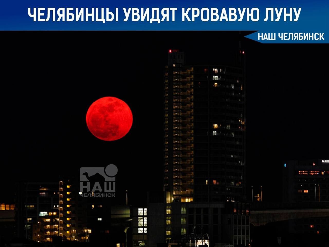 Южноуральцы увидят кровавое затмение В ночь на 3 марта жители области смогут наблюдать редкое полное лунное затмение Спутник Земли приобретёт необычный красноватый оттенок из за особенностей прохождения солнечного света через атмосферу Земли Такое зрелище случается нечасто следующее полное лунное затмение можно будет увидеть только через два года в 2028 году