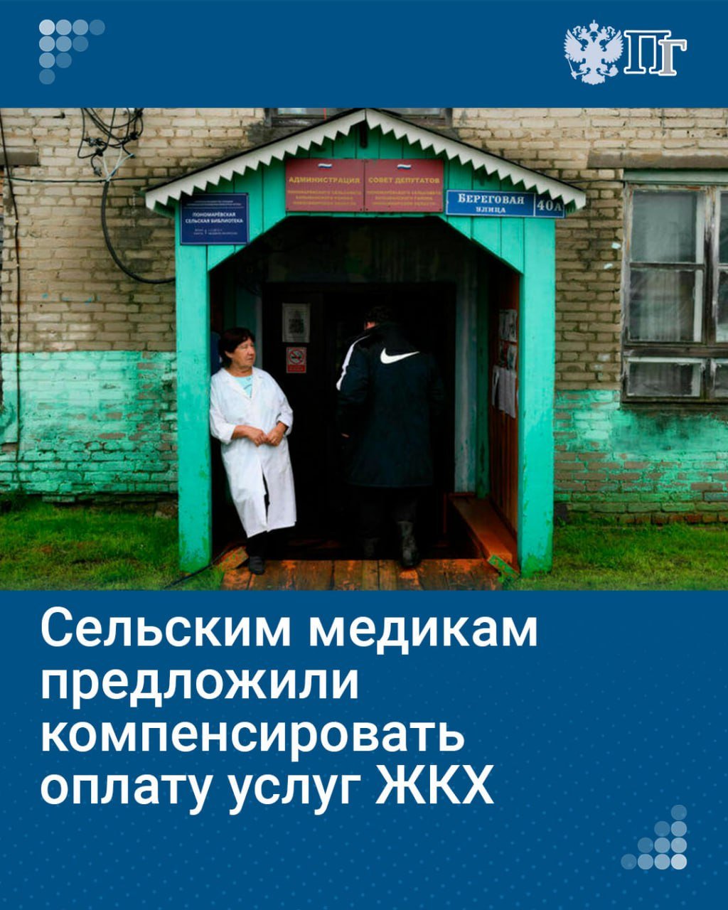 Депутаты фракции «Справедливая Россия — За правду» в Госдуме Яна Лантратова и Александр Терентьев во главе с лидером фракции Сергеем Мироновым направили в Правительство законопроект о компенсациях расходов на жилье, отопление и электроэнергию для медицинских работников в селах и поселках.  Предлагается закрепить это право в законе «Об охране здоровья граждан». Размер и условия компенсации для медиков федеральных учреждений будет определять Правительство за счет федерального бюджета, а для сотрудников региональных и муниципальных учреждений — региональные законы.   Подписаться на «Парламентскую газету»