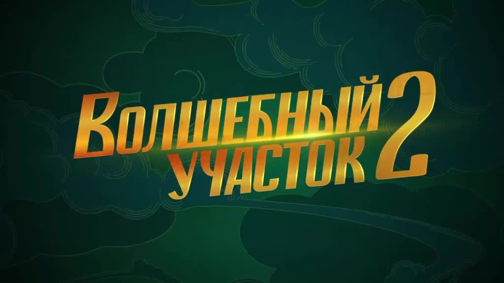 Премьера 2 сезона сериала 'Волшебный участок' в Санкт-Петербурге с новыми персонажами