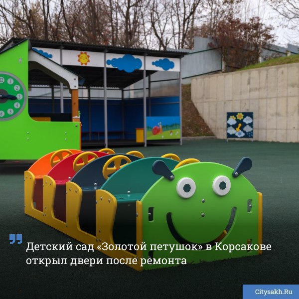 Комплексное обновление территории детского сада 23 Золотой петушок успешно завершено в рамках программы Счастливое детство инициированной губернатором Валерием Лимаренко   citysakh ru news 122943