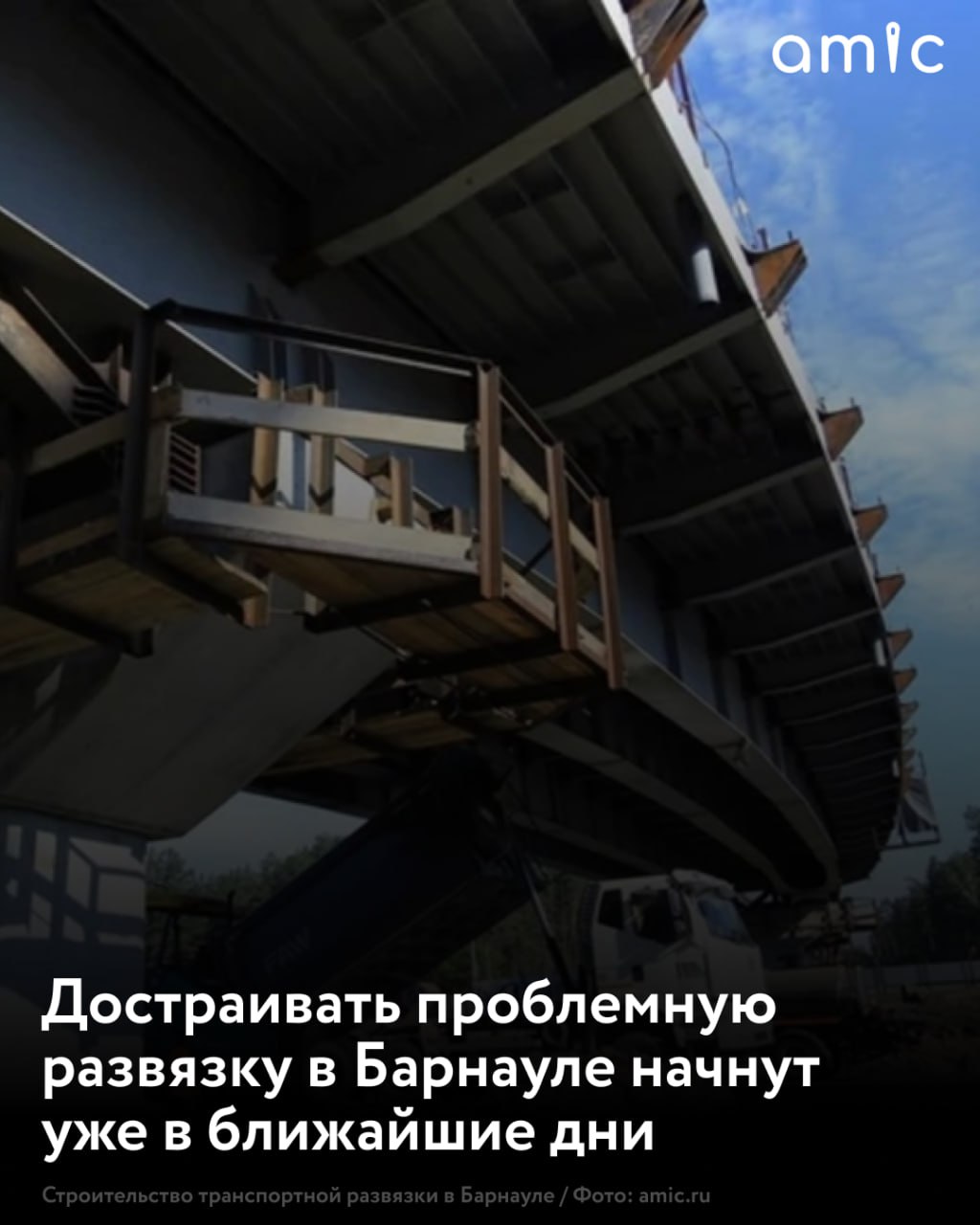 Транспортную развязку на Змеиногорском тракте в Барнауле, работы на которой заморозили из-за разрыва контракта с подрядчиком, планируют достроить летом 2025 года. В настоящее время объект готов примерно на 80%. В ближайшее время Минтранс региона объявит аукцион по поиску подрядчика, который готов будет завершить работы. По информации amic.ru, в нем планируют участвовать несколько местных дорожно-строительных компаний. В частности, интерес к работам проявляет Центральное ДСУ.