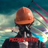 Аватар Телеграм канала: Русский Патриот