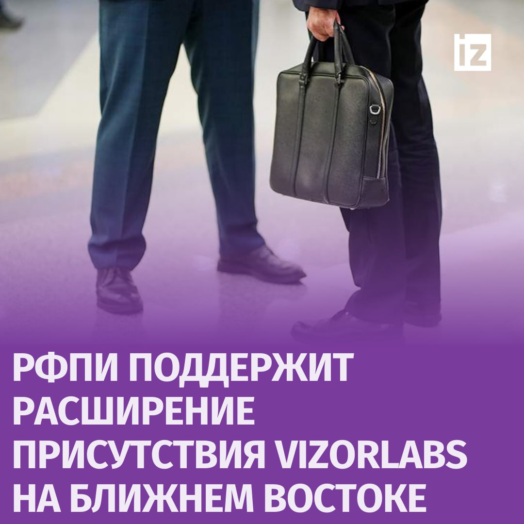 Российский фонд прямых инвестиций объявил об инвестициях в компанию VizorLabs, разрабатывающую системы компьютерного зрения и видеоаналитики на базе искусственного интеллекта, следует из пресс-релиза РФПИ.  Компания разрабатывает и внедряет интеллектуальные решения на основе компьютерного зрения и ИИ, которые позволяют предприятиям автоматизировать контроль за соблюдением требований техники безопасности, контролировать применение средств индивидуальной защиты, а также следить за состоянием оборудования и технологическими процессами.  На сегодняшний день VizorLabs активно внедряет свои промышленные системы на ключевых объектах нефтегазовой и энергетической отраслях в Саудовской Аравии и ОАЭ, а также ведет переговоры о развертывании платформы на нефтеперерабатывающих заводах в Кувейте. РФПИ в свою очередь поддержит расширение присутствия VizorLabs на Ближнем Востоке благодаря ключевым партнерствам с ведущими инвестиционными институтами региона.  "Российские разработчики не только успешно замещают продукты и решения, которые ранее приобретались у иностранных разработчиков, но и активно реализуют возможности международного расширения, в том числе на рынки дружественных стран объединения БРИКС", — рассказал гендиректор РФПИ Кирилл Дмитриев.       Отправить новость