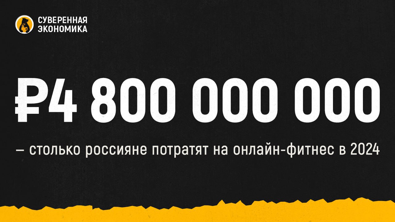 ₽4 800 000 000 — столько россияне потратят на онлайн-фитнес в 2024  Суммарная выручка 25 крупнейших компаний в сфере онлайн-фитнеса вырастет на 37% год к году, достигнув ₽4,8 млрд. В будущем прогнозируется рост на 20—30%. Анализировались данные организаций, которые суммарно занимают 90% рынка услуг онлайн-фитнеса в стране. Развитию этого сегмента способствовала пандемия коронавируса, когда из-за введенных ограничений люди не могли посещать спортивные залы. Онлайн-тренировки, как правило, дешевле и не требуют посещения спортивного зала.  Тренировки с профессионалами покажут вам, как подкачаться на эмоциональных качелях к лету.