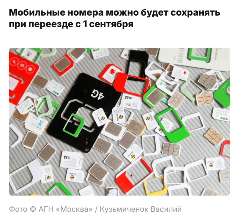 Номер телефона можно будет сохранить при переезде в другой регион с 1 сентября 2026 года такое постановление подписал премьер министр Михаил Мишустин сообщают СМИ Для того чтобы воспользоваться возможностью межрегионального переноса номера абоненту нужно обратиться к оператору связи с соответствующим заявлением Подать такое заявление можно лично или дистанционно через официальный сайт оператора связи официальный сайт оператора базы данных перенесенных абонентских номеров или с помощью портала Госуслуг пояснили в пресс службе правительства РФ В данный момент сохраняя свой номер при переезде в другой регион абонент продолжает пользоваться прежним тарифным планом что делает в ряде случаев звонки абонентам нового региона существенно дороже