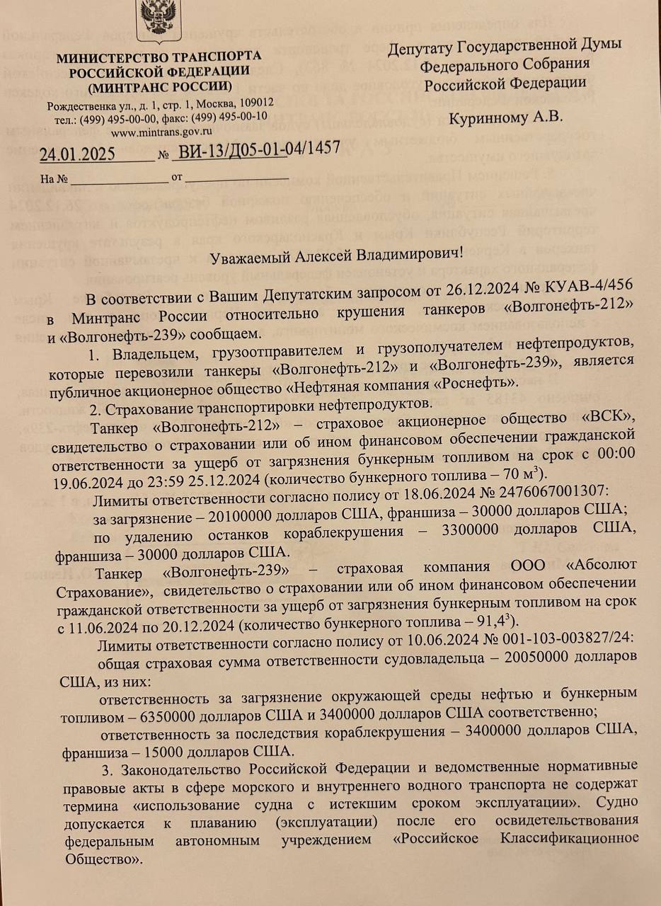 Получил ответ на свой депутатский запрос о ситуации, связанной с разливом нефтепродуктов в акватории Черного моря в связи с крушением 2-х танкеров. Владельцем груза является Роснефть. Страхование перевозки осуществлялась компанией ВСК. Лимит ответственности за загрязнение окружающей среды по обоим судам около 3 млрд руб  реальный ущерб будет в десятки раз больше! .  Допуск старых судов к плаванию осуществило ФАУ «Российское Квалификационное общество».  Собственник судов в ответе профильного Министерства не назван.  По прежнему считаю, что трагедия с разливом нефтепродуктов в Черном море должна стать основанием для проведения парламентского расследования.