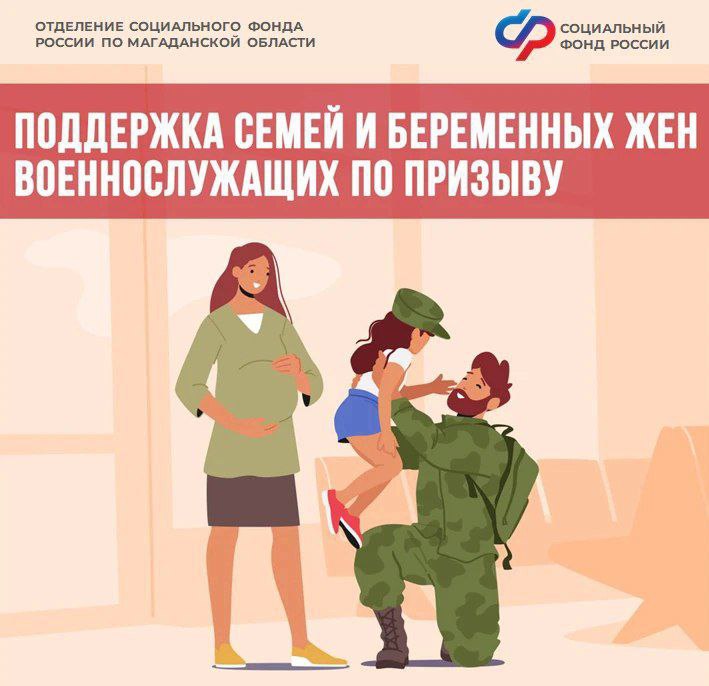 Пособия Соцфонда будущим мамам женам защитников Отечества увеличиваются с 1 февраля С 1 февраля 2026 г размер единовременной выплаты в Магаданской области составляет 76 592 21 рубль Единовременное пособие выплачивается Отделением Социального фонда по Магаданской области будущим мам чьи мужья проходят военную службу по призыву либо учатся на первом курсе военного училища или на первом курсе военной кафедры учебного заведения Это одна из многочисленных мер поддержки государства защитникам Отечества и их семьям Пособие предоставляется в фиксированном размере и ежегодно индексируется Его назначают при сроке беременности более 180 дней Процесс подачи документов на пособие максимально упростила цифровизация это можно сделать в онлайн режиме через портал госуслуг а также в клиентской службе СФР или МФЦ Важно Заявление необходимо подать не позднее 6 месяцев со дня окончания службы в армии по призыву Подробнее обо всех льготах участникам СВО и их семьям читайте в специальном разделе на сайте Социального фонда России Подписывайтесь на Отделение СФР в Мах и узнавайте новости первыми СФРпост Магаданскаяобласть