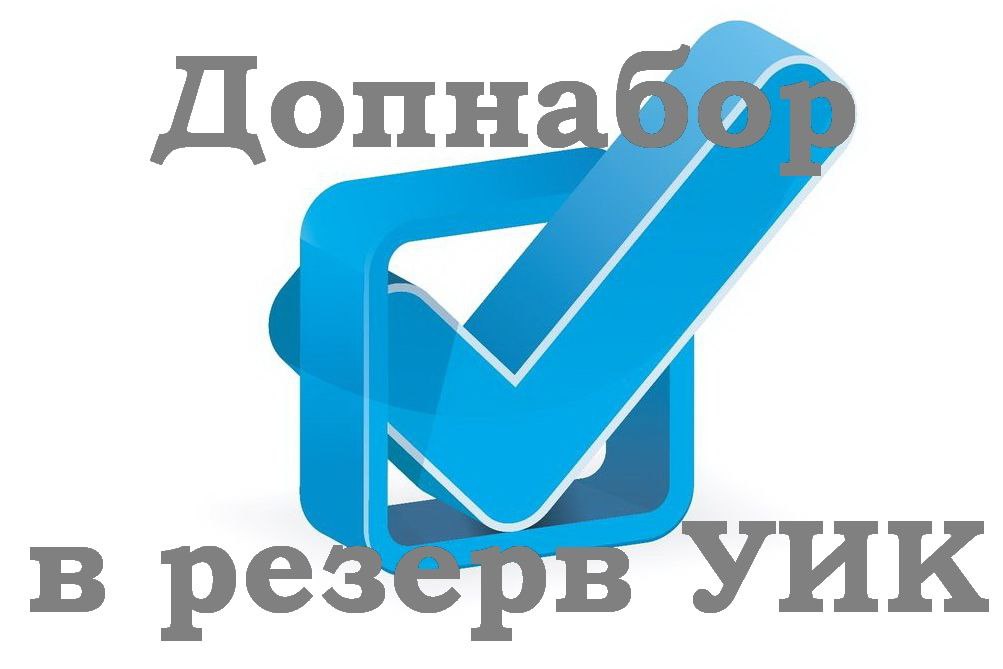 В регионе проводится дополнительное зачисление в резерв составов участковых комиссий. Допнабор проводится для территориальных избиркомов в Базарносызганском, Павловском и Старомайнском округах, а также в Ульяновске для всех 6 территориальных избиркомов. Сбор предложений по кандидатурам в резерв УИК продлится по 14 августа 2025 года. Образцы заполнения всех необходимых документов можно найти на официальном сайте Избирательной комиссии Ульяновской области в разделе «Избирательные комиссии» «Участковые избирательные комиссии» «Резерв составов участковых комиссий» «Дополнительное зачисление в резерв» «Образцы документов» или получить их в соответствующей территориальной избирательной комиссии. Прием документов и все необходимые разъяснения осуществляют указанные выше территориальные избирательные комиссии. Адреса и телефоны ТИК