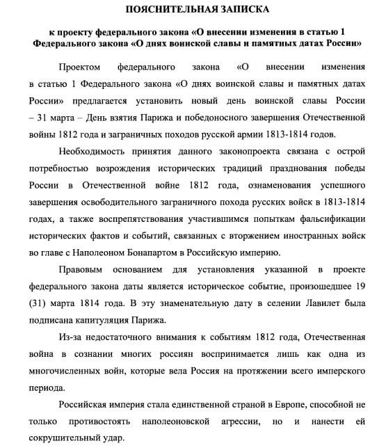Депутаты от ЛДПР во главе со Слуцким предложили установить новый День воинской славы - День взятия Парижа 31 марта . Давайте удивим французов и установим его заодно и на 14 июля Ибо нефиг Будь в центре событий!