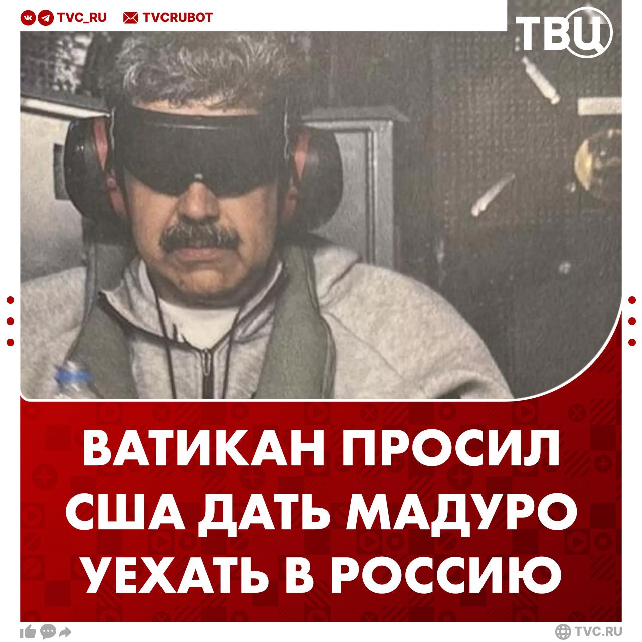 Ватикан просил США позволить Мадуро сбежать в Россию сообщает The Washington Post Переговоры вел госсекретарь Ватикана кардинал Паролин По данным газеты он просил администрацию США повременить с проведением операции в Венесуэле чтобы предотвратить кровопролитие Подписаться на ТВЦ в MAX