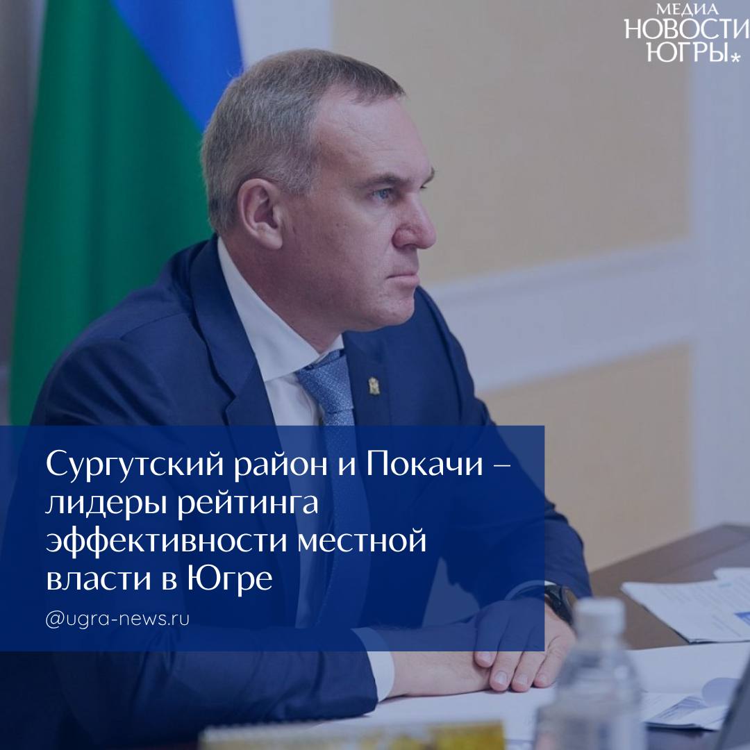 В Югре назвали муниципалитеты-лидеры по эффективности работы органов местного самоуправления  По итогам оценки эффективности работы органов местного самоуправления среди муниципальных районов наилучших показателей в 2024 году достиг Сургутский район. На втором месте – Белоярский район и на третьем – Кондинский район.  Среди городских округов лучшую оценку получили Покачи. «Серебро» у Лангепаса, замкнул тройку лидеров Ханты-Мансийск.  «Муниципалитеты получат гранты на поддержку направлений, которые помогли им достигнуть наивысших значений. Как и договаривались ранее, правительство региона выделит городам и районам, занявшим первые места по итогам оценки, дополнительные средства на создание комфортных пространств для досуга и отдыха югорчан», – отметил губернатор Югры Руслан Кухарук.  Подробнее читайте тут!