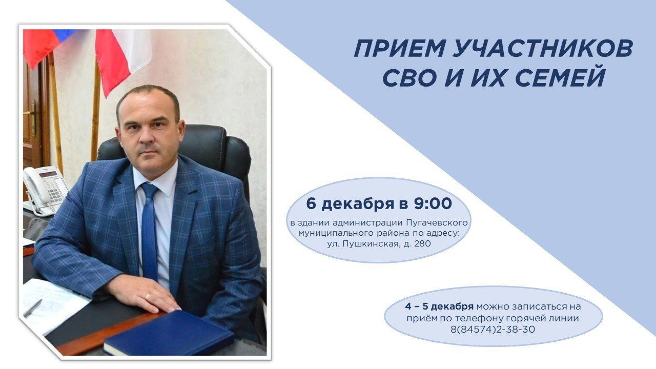 В субботу 6 декабря 2025 года в 9 00 проведу личный прием участников СВО и их семей Такие приемы запланированы по всей области по поручению губернатора Саратовской области Романа Бусаргина и проводятся регулярно Прием пройдет в здании администрации Пугачевского муниципального района по адресу ул Пушкинская д 280 4 5 декабря с 8 00 до 17 00 можно записаться на прием по телефону горячей линии 8 84574 2 38 30