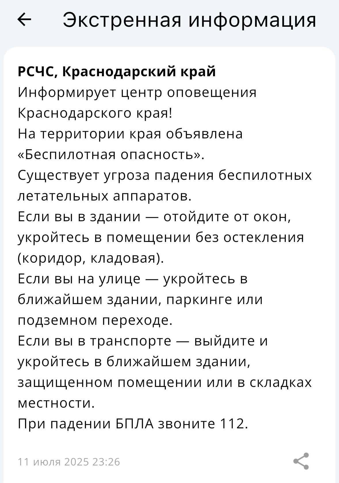 В Краснодарском крае объявлена «Беспилотная опасность» Сохраняйте спокойствие и меры предосторожности. - Ваши истории, видео, запросы на размещение рекламы и объявлений присылайте в