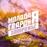 «Молодая Гвардия» – Запорожская область
