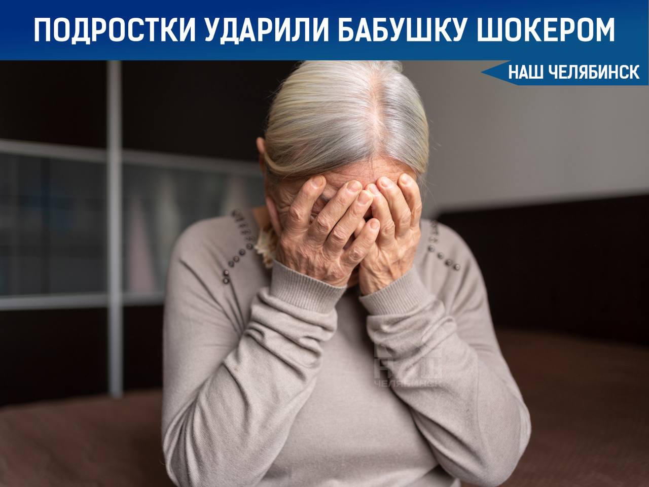 В Челябинске подростки ударили пожилую женщину электрошокером ради смеха В районе Теплотеха несколько мальчиков подошли к пожилой женщине которая несла сумки перекинулись с ней словами а затем неожиданно ударили ее электрошокером со спины и убежали Как сообщили в полиции разряд был слабый женщина не пострадала физически но сильно испугалась По факту инцидента зарегистрировано заявление правоохранители проводят проверку Наш Челябинск только самое важное про город Подпишись