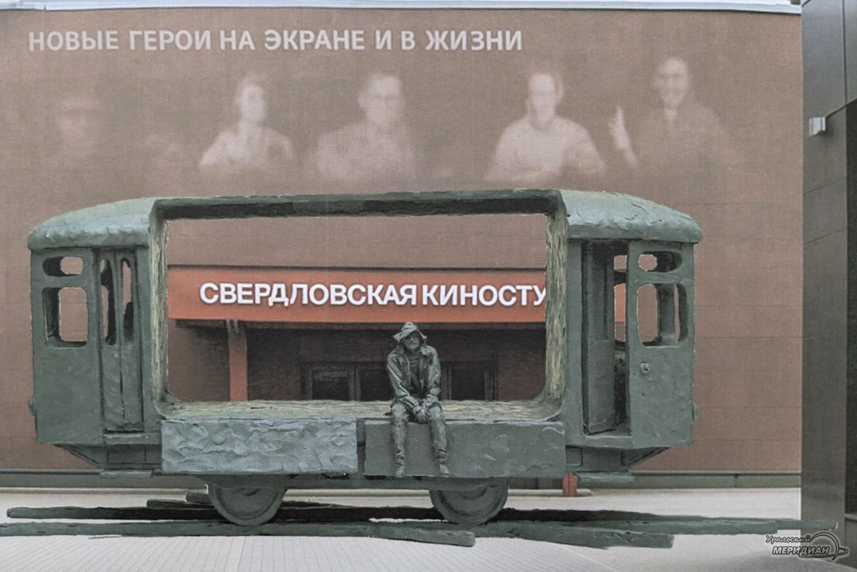 Мэрия Екатеринбурга выбрала победителя конкурса эскизов на памятник Алексею Балабанову. Его изготовят по эскизу Мейрама Баймуханова. В его интерпретации Алексей Балабанов изображен сидящим в пустом вагоне трамвая. Скульптуру установят у Дворца молодежи проспект Ленина, 1 — неподалеку от дома, где жил режиссер, и школы, в которой он учился. Монумент появится там в середине мая 2026 года Как вам итоговый вариант? «Уральский меридиан»