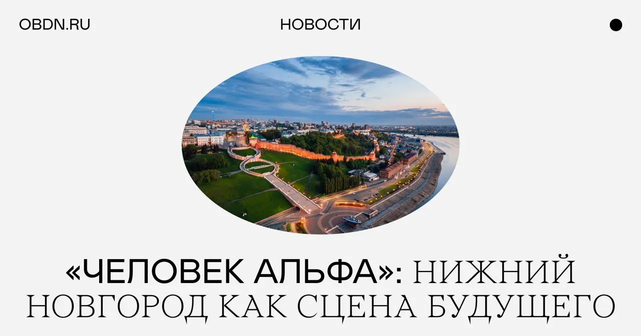 Сегодня в Пушкинском музее объявили о запуске первого Международного фестиваля искусств Человек Альфа ALFA HUMAN С 20 по 31 мая более десяти площадок Нижнего Новгорода объединят музыку науку технологии и современное искусство Идею фестиваля задумал Альфа Банк как ежегодную платформу на стыке искусства науки и технологий где искусство становится способом исследовать мир В программе концерты с участием Теодора Курентзиса и Хиблы Герзмавы лекции и дискуссии с учеными а также сайт специфик проекты перформансы и музыкальные маршруты по городу Открытие состоится 20 мая на Чкаловской лестнице здесь покажут оперную инсталляцию Данте Восхождение масштабный перформанс по мотивам Божественной комедии превращающий городское пространство в сцену под открытым небом Команда проекта Тимур Зулкарнаев Альфа Банк Олег Беркович Правительство Нижегородской области Алексей Трифонов художественный руководитель фестиваля и Евгения Лассарь креативный директор и автор визуального кода фестиваля новости