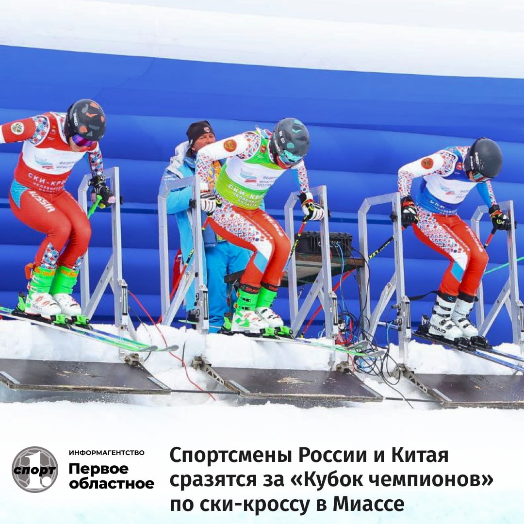 На горнолыжном курорте Солнечная долина в Миассе проведут Кубок чемпионов по ски кроссу В соревнованиях примут участие не только звезды российского фристайла но и приглашенные гости из Китая Среди них участники Олимпийских игр призеры чемпионатов и этапов Кубка мира Турнир состоится 14 марта Челябинская область будет представлена одним из лидеров национальной сборной Игорем Омелиным из Аши Читайте нас ТГ МАХ ВК Сайт