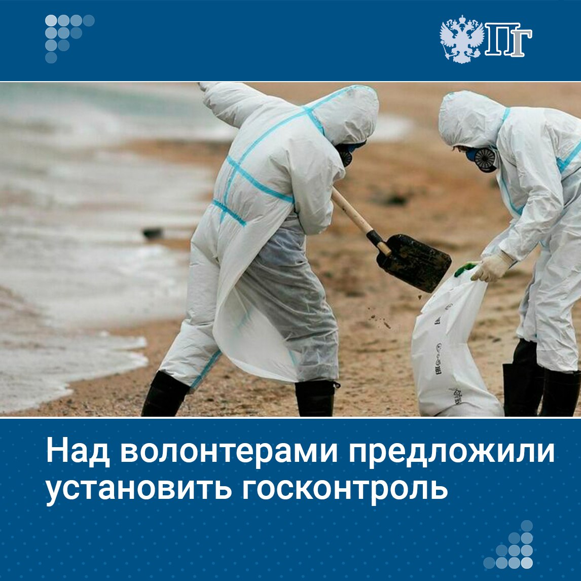 В России предложили установить государственный контроль над волонтерами, особенно в условиях чрезвычайных ситуаций. С такой инициативой выступили депутаты Госдумы, чтобы избежать хаоса и неразберихи в добровольческой деятельности.    Как планируется регулировать работу волонтеров, узнала «Парламентская газета».    Подписаться на «Парламентскую газету»