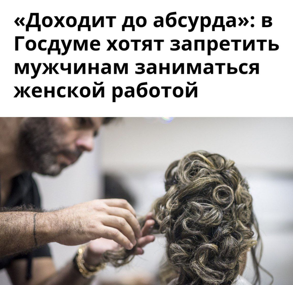 Госдума предложила ограничить мужчин в женских профессиях  Депутат Хамзаев призвал запретить мужчинам работать в традиционно женских сферах, на которые  мужчины все чаще «посягают».  «Местами доходит до абсурда. Я бы запретил мужчинам, например, работать визажистами, стриптизерами и так далее. Эта тема должна обсуждаться», — добавил он.