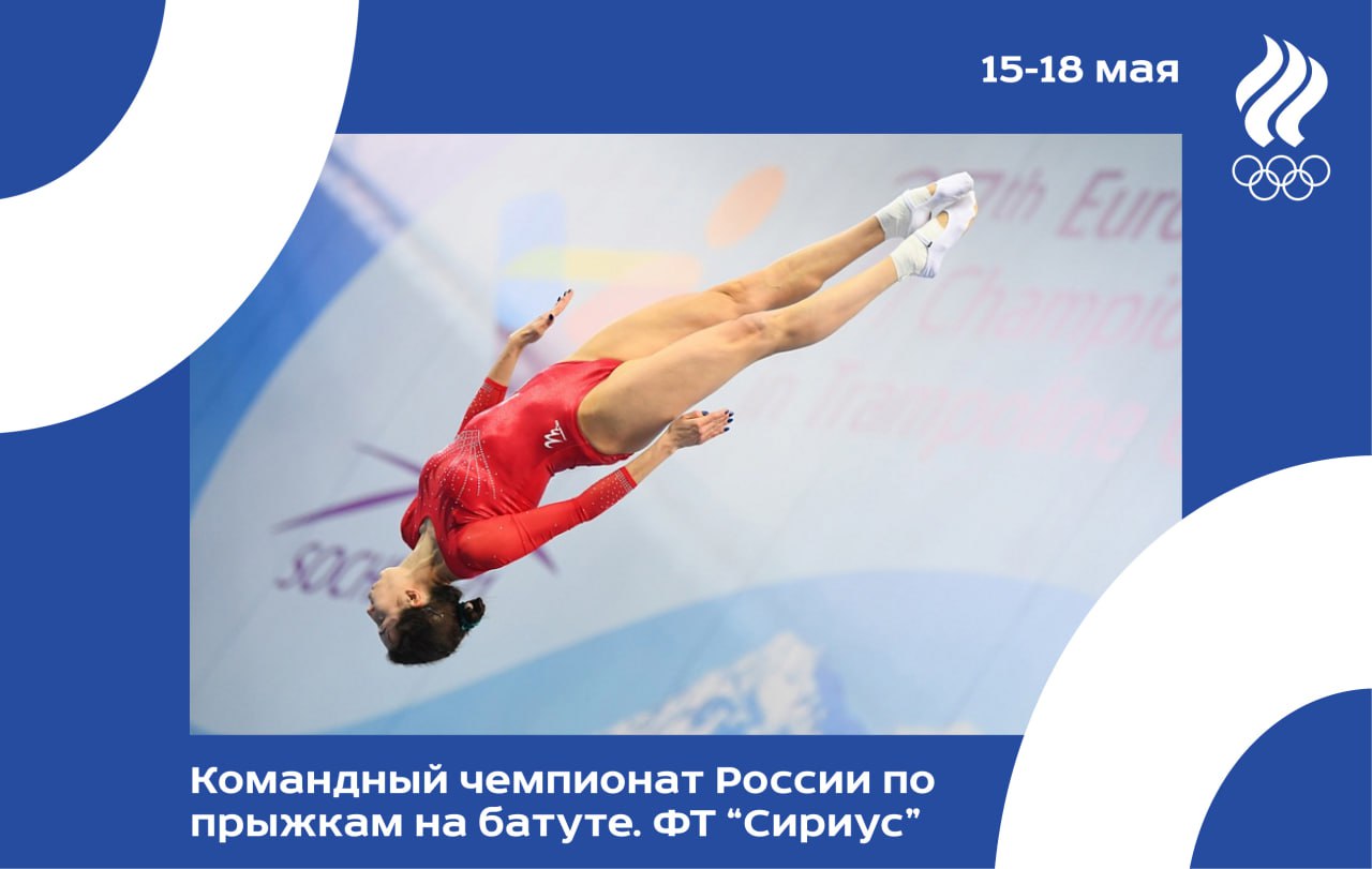 Тройной старт в прыжках на батуте! С 15 по 18 мая на федеральной территории «Сириус» пройдут командный чемпионат России, Всероссийские соревнования «Надежды России-2» и «Кубок Г.Т. Добровольского» по прыжкам на батуте. Три турнира объединят 4 8 5 сильнейших спортсменов из 3 4 регионов страны. В программе выступлений четыре дисциплины: индивидуальные и синхронные прыжки, акробатическая дорожка и двойной минитрамп. В соревнованиях «Надежды России-2» выступят дети от 11 до 16 лет, они будут состязаться в трёх возрастных категориях. Взрослые прыгуны разыграют личные награды в рамках «Кубка Добровольского», а в чемпионате России будет вестись командный зачёт. В числе участников чемпионата — серебряный призёр Олимпийских игр в Лондоне Дмитрий Ушаков, финалистка Олимпийских игр, победительница Кубка мира 2024 года Анжела Бладцева, чемпионка Европы Яна Павлова, чемпионы мира и Европы Михаил Заломин, Василий Макарский, Михаил Юрьев, а также победительница этапа Кубка мира-2025 в Баку Александра Лямина и призёры этих соревнований Арина Каляндра, София Аляева и Сергей Финиченко. Трансляция соревнований будет вестись в группе Федерации гимнастики России Вконтакте. #прыжки_на_батуте