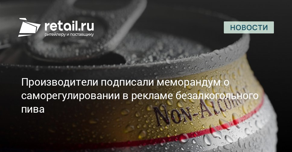 При поддержке ФАС был подписан меморандум о саморегулировании в рекламе безалкогольного пива Подробности в публикации retailНовости
