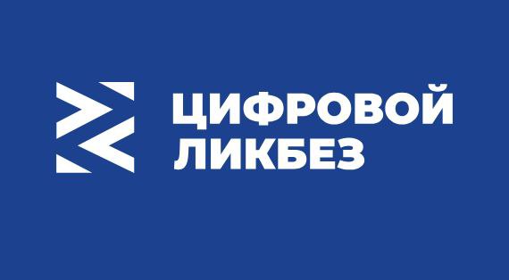 Школьников Ульяновской области приглашают на новый «Цифровой ликбез»  ​​​​​​​Видеоролики и образовательные материалы, посвящённые темам безопасного поведения в интернете, защите доступов и данных с помощью технологии простой электронной подписи, будут транслироваться на сайте: цифровойликбез.рф до 8 декабря  Также можно подключиться к очному уроку по теме «Простая электронная подпись», который пройдёт 12 ноября на базе центра цифрового образования «IT-куб. Ульяновск», перейдя по ссылке  18 ноября мероприятие состоится в Ульяновском авиационном колледже, желающие могут присоединиться по ссылке  Проект предлагает школьникам доступный способ освоить азы цифровой грамотности. В интерактивном формате ребята не только узнают о безопасном поведении в интернете, но и получат практические навыки, необходимые для уверенного использования цифровых технологий