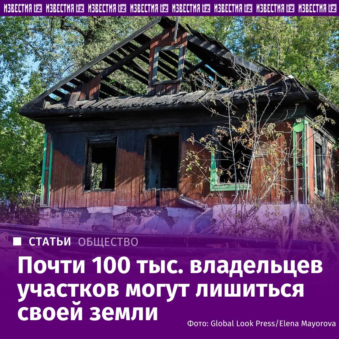 Порядка 100 тыс человек рискуют лишиться своих земельных участков за то что те заброшены или используются не по назначению выяснили Известия 7 5 тыс из них получили в 2025 году предписание Росреестра об устранении выявленных нарушений сообщили в ведомстве Если реакции на документ не будет следующим шагом может стать суд об изъятии участков Еще 91 тыс получила более мягкое первичное предостережение о недопустимости нарушения закона Поиск заброшенных участков активизировались именно в 2025 году после вступления в силу поправок в Земельный кодекс которые четко прописали условия изъятия земель Органы местного самоуправления в регионах уже начали формировать комиссии для выявления неиспользуемых земельных участков сообщили юристы Подробнее в материале Известий Больше новостей IZ RU в MAX
