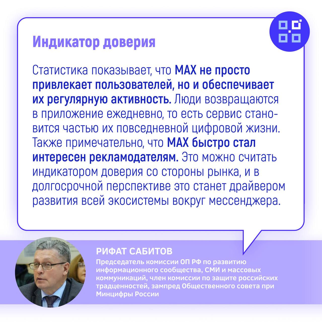 Мессенджер MAX удваивает аудиторию рост после предустановки и новые функции Аудитория мессенджера MAX в августе 2025 года превысила 32 млн уникальных пользователей в месяц а среднесуточный охват составил около 7 млн человек По данным Mediascope с 1 по 16 сентября дневная аудитория Max достигала 13 7 млн пользователей а в отдельные дни поднималась до 16 4 млн Общий охват за этот период составил 34 5 млн человек Эксперты отмечают что приложение установлено у значительной части пользователей однако его функционал пока используется ограниченно Несмотря на это прогнозируется что к концу 2025 года аудитория MAX может вырасти на 15 25 чему будет способствовать постепенное расширение сервисов и интеграций По оценке специалистов объем рекламы в мессенджере Max по итогам года может составить 500 600 млн руб При этом ожидается что в 2026 году среднесуточная аудитория площадки достигнет не менее 20 населения страны Аналитики считают что часть пользователей других социальных сервисов постепенно перетечет в MAX Это позволит приложению укрепить позиции на рынке где аудитория распределяется в условиях растущей конкуренции и перераспределения рекламных бюджетов Председатель комиссии ОП РФ по развитию информационного сообщества СМИ и массовых коммуникаций член комиссии по защите российских традценностей зампред Общественного совета при Минцифры России Рифат Сабитов прокомментировал развитие площадки   ОС Минцифры MAX   Подписаться
