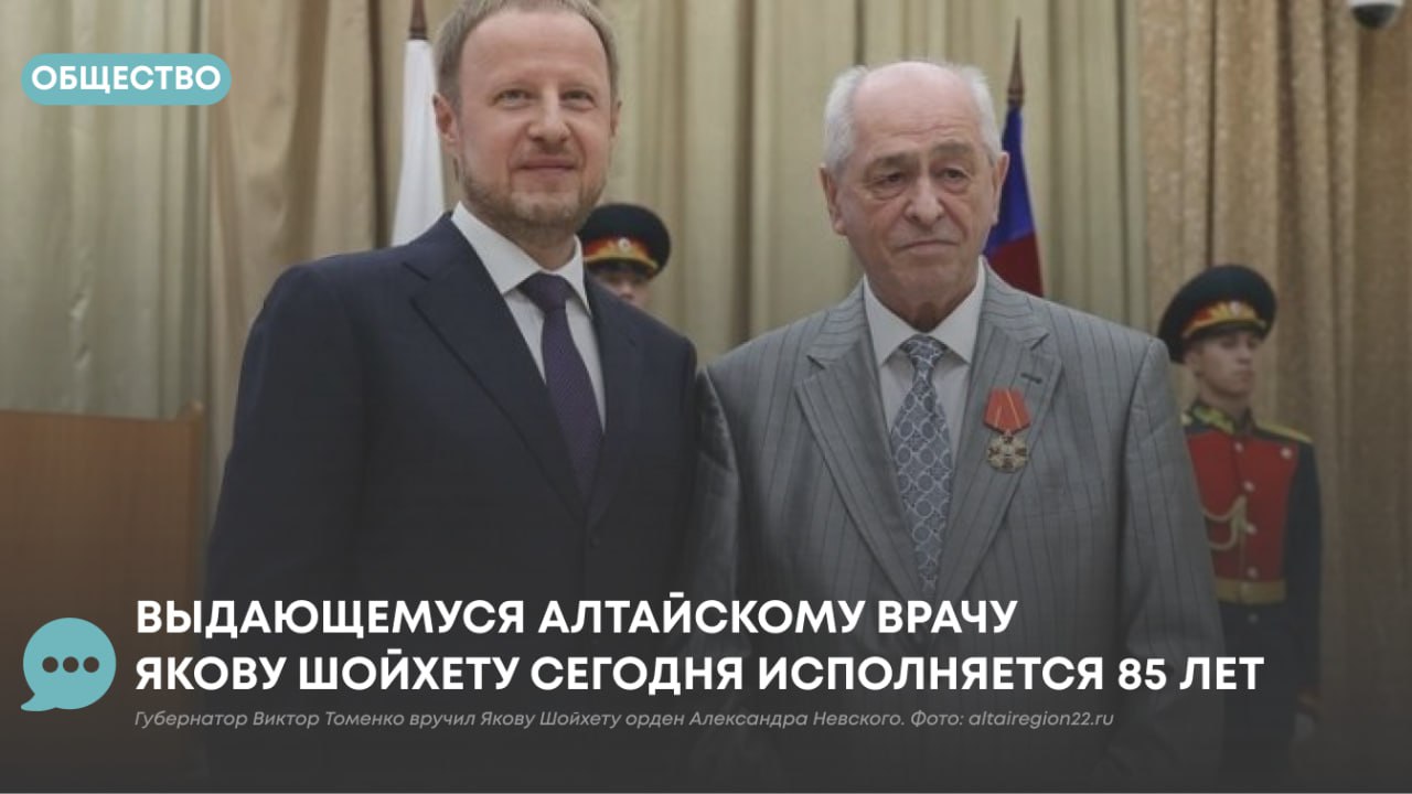 Яков Шойхет сегодня отмечает юбилей 85 лет Вся его жизнь связана с Алтайским государственным медицинским университетом Там он прошел путь от ассистента до профессора и члена корреспондента РАН несколько десятилетий возглавлял кафедру факультетской хирургии был проректором по научной работе Яков Нахманович Шойхет родился 18 декабря 1940 года в Староконстантинове Хмельницкой области Украинской ССР в семье медицинских работников Мать работала медсестрой отец фельдшером тетя была фармацевтом В 1964 году Яков Шойхет окончил лечебный факультет Алтайского государственного медицинского института и остался там работать В 1969 году защитил кандидатскую в 1983 м докторскую диссертацию В середине 1970 х годов Шойхет возглавил кафедру факультетской хирургии и руководил ей до недавнего времени Он до сих пор работает на этой кафедре является почетным профессором АГМУ Под руководством Якова Шойхета были разработаны многие новые методы лечения в частности хирургического и консервативного лечения органов грудной и брюшной полости и эндокринной системы Он автор более 1500 научных работ научный руководитель 87 кандидатов и 36 докторов наук Яков Шойхет один из разработчиков и руководителей Семипалатинской программы программы ликвидации отдаленных последствий ядерных испытаний на Семипалатинском полигоне на жителей Алтайского края Именно Шойхет в 1992 году докладывал первому президенту России Борису Ельцину о том какой вред нанесли атмосферные взрывы людям На средства Семипалатинской программы в крае были построены многие социальные и инфраструктурные объекты диагностический центр краевая клиническая больница и другие медицинские учреждения школы водопроводы Яков Шойхет проявил себя не только как врач и ученый но и как политик В 1993 году жители края избрали его членом Совета Федерации в 1996 м депутатом Законодательного собрания в том же году он был назначен заместителем главы администрации региона При этом Шойхет всегда находил время для лечебной и научно преподавательской работы Сейчас Шойхет не только продолжает работать в АГМУ но и является президентом Медицинской палаты Алтайского края За свой труд Яков Шойхет имеет большое количество наград Среди них ордена Знак Почета и Александра Невского За заслуги перед Алтайским краем I и II степени звания Заслуженный деятель науки Российской Федерации и Почетный гражданин Алтайского края Подписаться на Атмосферу